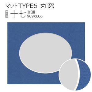 マットTYPE6[丸窓タイプ]　十七（606×909mm）◆現在は同サイズ額縁ご購入の方への限定販売です。ご購入方法は商品画像と商品情報をご覧ください。｜art-maruni