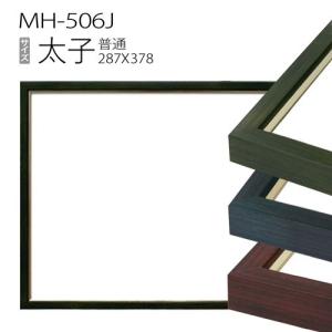 額縁　デッサン額縁：MH-506J 太子(287X378mm) アルミ製｜art-maruni