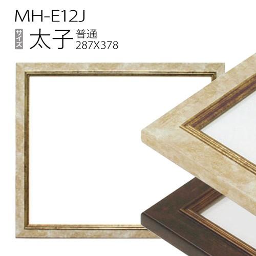 額縁　デッサン額縁：MH-E12J 太子(287X378mm) 樹脂製