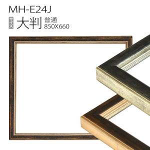 額縁　デッサン額縁：MH-E24J 大判(850X660mm) 樹脂製｜art-maruni
