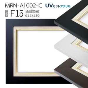 油彩額縁　MRN-A1002-C　F15 号(652×530)（UVカットアクリル仕様　MDF製　油絵用額縁　キャンバス用フレーム）｜art-maruni