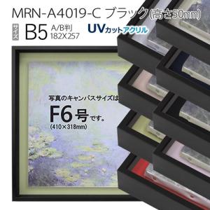 油彩額縁　MRN-A4019-C　ブラック（高さ50mm）　B5(257×182)　13mmネジ付 （UVカットアクリル仕様・アルミ製・油絵用額縁・キャンバス用フレーム）｜art-maruni