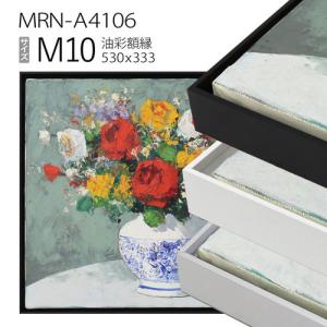 出展用仮額縁　MRN-A4106　M10 号(530×333)　（出展用仮額縁・アルミ製・キャンバス用フレーム）｜art-maruni