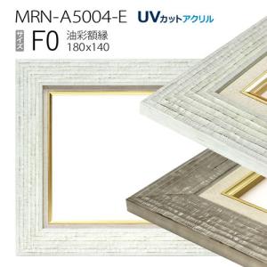 油彩額縁　MRN-A5004-E　F0 号(180×140)（UVカットアクリル仕様　木製　油絵用額縁　キャンバス用フレーム）｜art-maruni