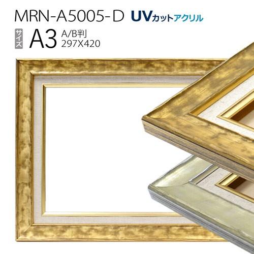 油彩額縁　MRN-A5005-D　A3(420×297)（UVカットアクリル仕様　木製　油絵用額縁　...