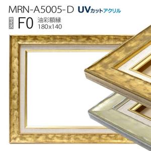 油彩額縁　MRN-A5005-D　F0 号(180×140)（UVカットアクリル仕様　木製　油絵用額縁　キャンバス用フレーム）｜art-maruni