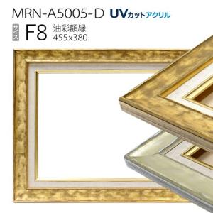 油彩額　F25(フランスサイズ/ 81×65cm) 大額 9387 シルバー 油彩額縁 MRN-A6004-C F8 号(455×380)（UVカットアクリル仕様 木製