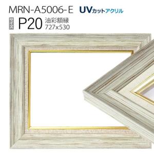 油彩額縁 MRN-A5006-E F4 号(333×242) ホワイト（UVカットアクリル仕様
