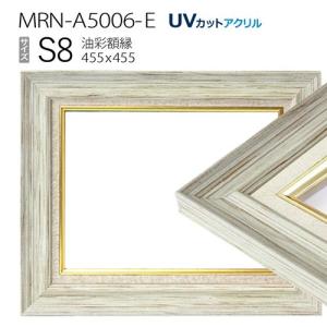 油彩額縁 MRN-A5006-E P20 号(727×530) ホワイト（UVカットアクリル