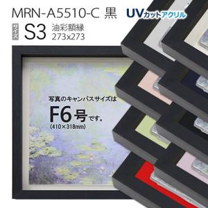 油彩額縁 MRN-A6005-A S3 号(273×273)（UVカットアクリル仕様 木製