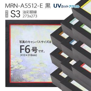 油彩額縁 MRN-A6005-A S3 号(273×273)（UVカットアクリル仕様 木製