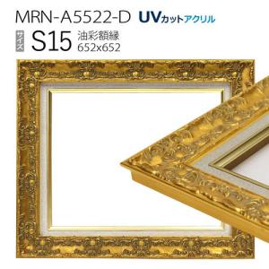 額縁 油彩額縁 9631 F15 号(652×530) （アクリル仕様・木製・油絵用