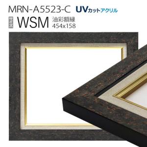 油彩額縁 3441N WSM(454×158) （アクリル仕様・木製・油絵用額縁