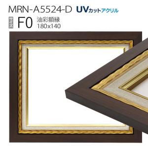 油彩額縁　MRN-A5524-D　F0 号(180×140)　ゴールド　（UVカットアクリル仕様・木製・油絵用額縁・キャンバス用フレーム）｜art-maruni