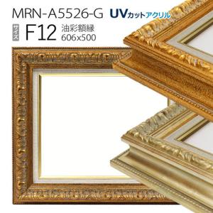 油彩額縁:MRN-A5526-G F4 号(333×242)（UVカットアクリル仕様 木製