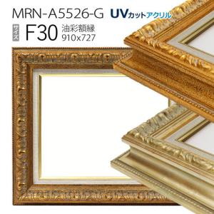 油彩額縁:MRN-A5526-G F4 号(333×242)（UVカットアクリル仕様 木製