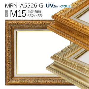 油彩額縁:MRN-A5526-G F4 号(333×242)（UVカットアクリル仕様 木製