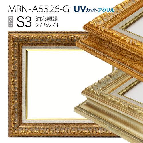 油彩額縁:MRN-A5526-G　S3 号(273×273)（UVカットアクリル仕様　木製　油絵用額...