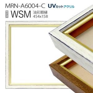 油彩額縁 3441N WSM(454×158) （アクリル仕様・木製・油絵用額縁