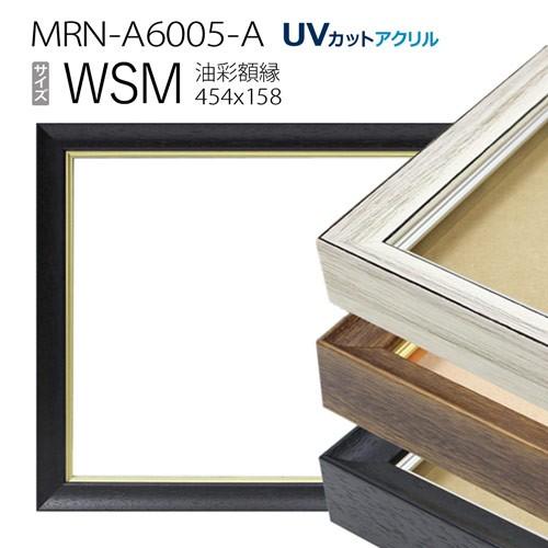 油彩額縁　MRN-A6005-A　WSM(454×158)（UVカットアクリル仕様　木製　油絵用額縁...