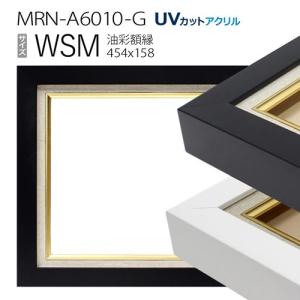 油彩額縁 3441N WSM(454×158) （アクリル仕様・木製・油絵用額縁