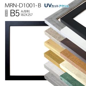 額縁　MRN-D1001-B B5(182×257mm)　ポスターフレーム AB版用紙サイズ（UVカットアクリル）MDF製｜art-maruni