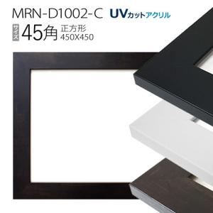 額縁 MRN-D9101-A 45角(450×450mm) 正方形 フレーム（UVカットアクリル
