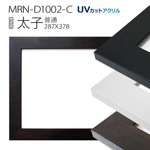 額縁　MRN-D1002-C 太子(288×378mm) デッサン額縁 普通サイズ　フレーム（UVカ...