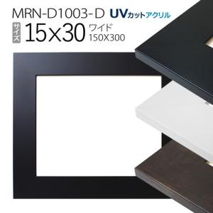 額縁　MRN-D1003-D 15×30(150×300mm) ワイド フレーム（UVカットアクリル） MDF製｜art-maruni