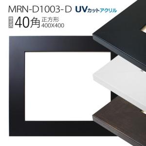 額縁　MRN-D1003-D 40角(400×400mm) 正方形 フレーム（UVカットアクリル） MDF製｜art-maruni