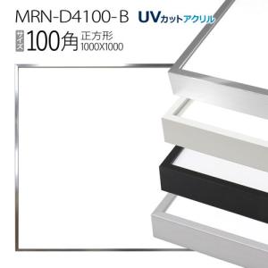 額縁　MRN-D4100-B 100角(1000×1000mm) 正方形 フレーム（UVカットアクリル） アルミ製