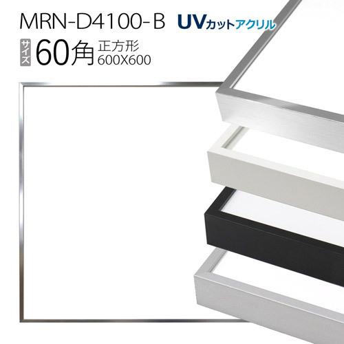額縁　MRN-D4100-B 60角(600×600mm) 正方形 フレーム（UVカットアクリル） ...