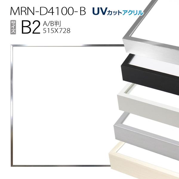 額縁　MRN-D4100-B B2(515×728mm) ポスターフレーム AB版用紙サイズ（UVカ...