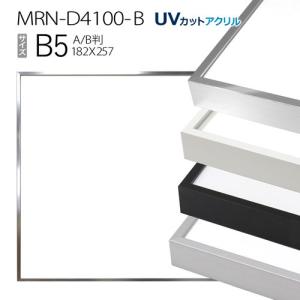 額縁　MRN-D4100-B B5(182×257mm) ポスターフレーム AB版用紙サイズ（UVカットアクリル） アルミ製｜art-maruni