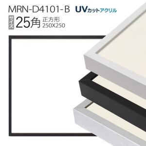額縁　MRN-D4101-B 25角(250×250mm) 正方形 フレーム（UVカットアクリル） アルミ製