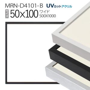 額縁　MRN-D4101-B 50×100(500×1000mm) ワイド フレーム（UVカットアクリル） アルミ製
