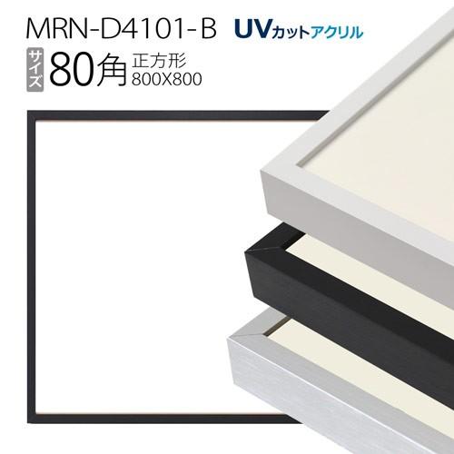 額縁　MRN-D4101-B 80角(800×800mm) 正方形 フレーム（UVカットアクリル） ...