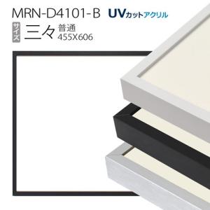 額縁 MRN-D4101-B 80角(800×800mm) 正方形 フレーム（UVカットアクリル