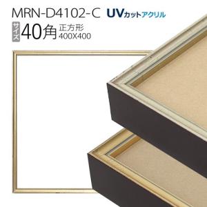 額縁　MRN-D4102-C 40角(400×400mm) 正方形 フレーム（UVカットアクリル） アルミ製｜art-maruni