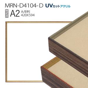 額縁　MRN-D4104-D A2(420×594mm) ポスターフレーム AB版用紙サイズ（UVカットアクリル） アルミ製｜art-maruni