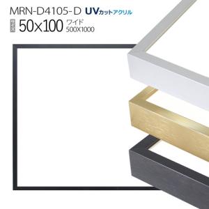額縁 MRN-D4105-D 90角(900×900mm) 正方形 フレーム（UVカットアクリル