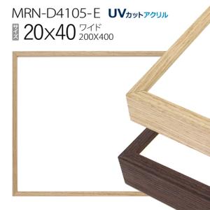 額縁　MRN-D4105-E 20×40(200×400mm) ワイド フレーム（UVカットアクリル） アルミ製