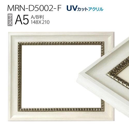 額縁　MRN-D5002-F A5(148×210mm) ポスターフレーム AB版用紙サイズ ホワイ...