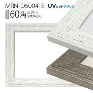 額縁 正方形 フレーム 9787 60角(600×600mm) （アクリル仕様・木製