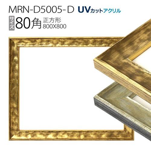 額縁　MRN-D5005-D 80角(800×800mm) 正方形 フレーム（UVカットアクリル） ...
