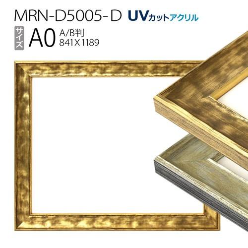 額縁　MRN-D5005-D A0(841×1189mm) ポスターフレーム AB版用紙サイズ（UV...