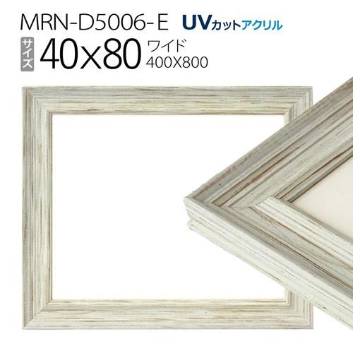 額縁　MRN-D5006-E 40×80(400×800mm) ワイド フレーム ホワイト（UVカッ...