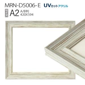 額縁　MRN-D5006-E A2(420×594mm) ポスターフレーム AB版用紙サイズ ホワイト（UVカットアクリル） 木製｜art-maruni