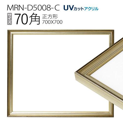 額縁　MRN-D5008-C 70角(700×700mm) 正方形 フレーム シャンパンゴールド（U...