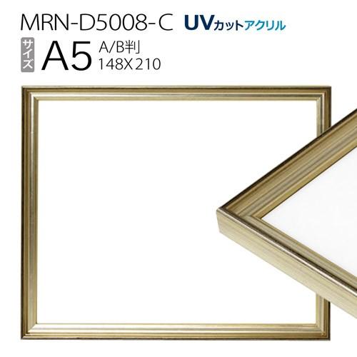 額縁　MRN-D5008-C A5(148×210mm) ポスターフレーム AB版用紙サイズ シャン...